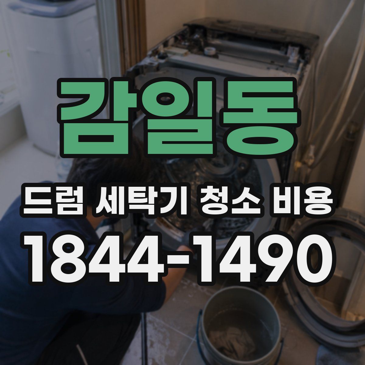 감일동 드럼 세탁기 청소 비용