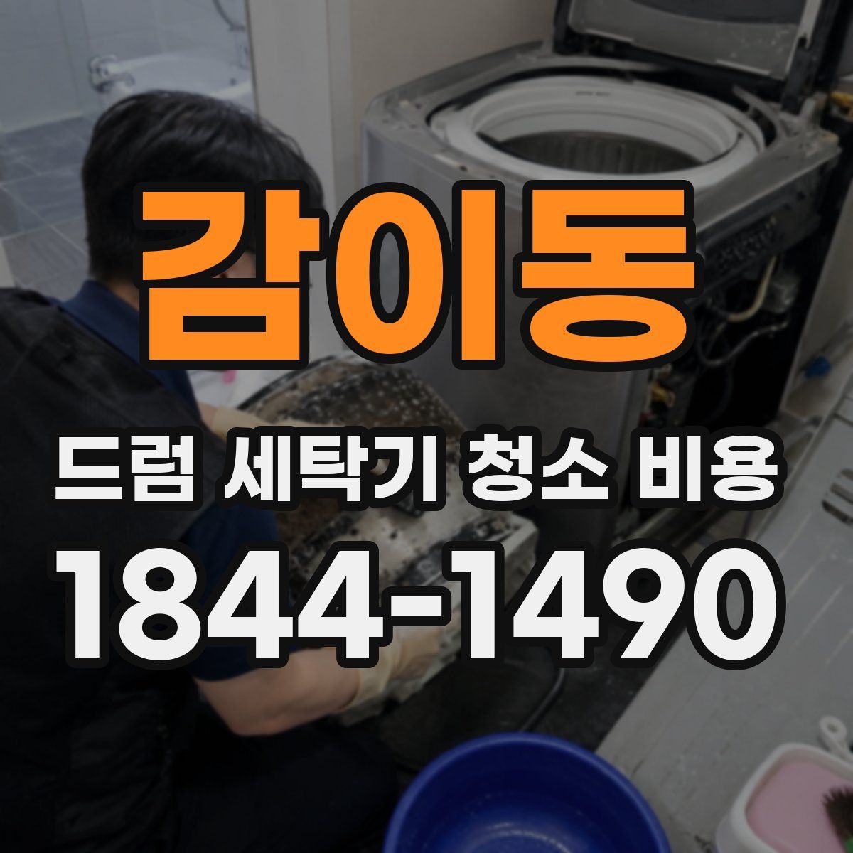감이동 드럼 세탁기 청소 비용
