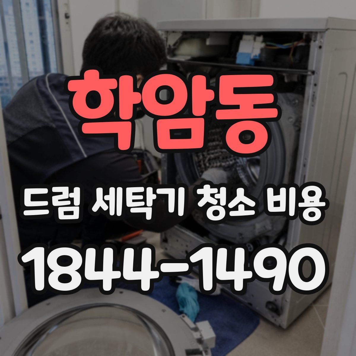 학암동 드럼 세탁기 청소 비용
