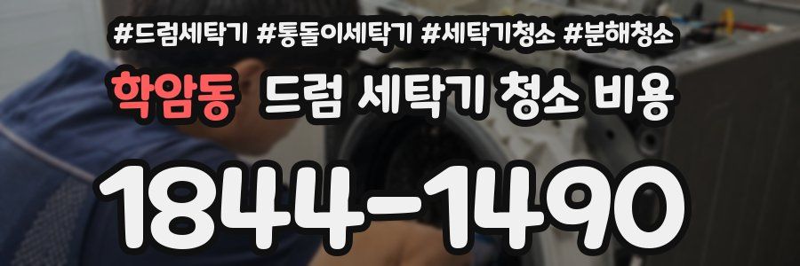 학암동 드럼 세탁기 청소 비용