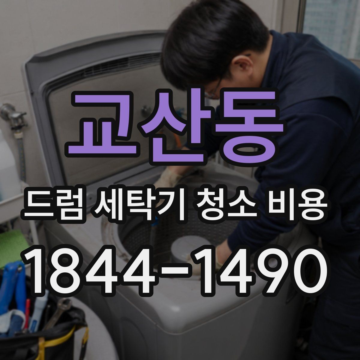 교산동 드럼 세탁기 청소 비용 청소 후 냄새가 다시 생기는 이유