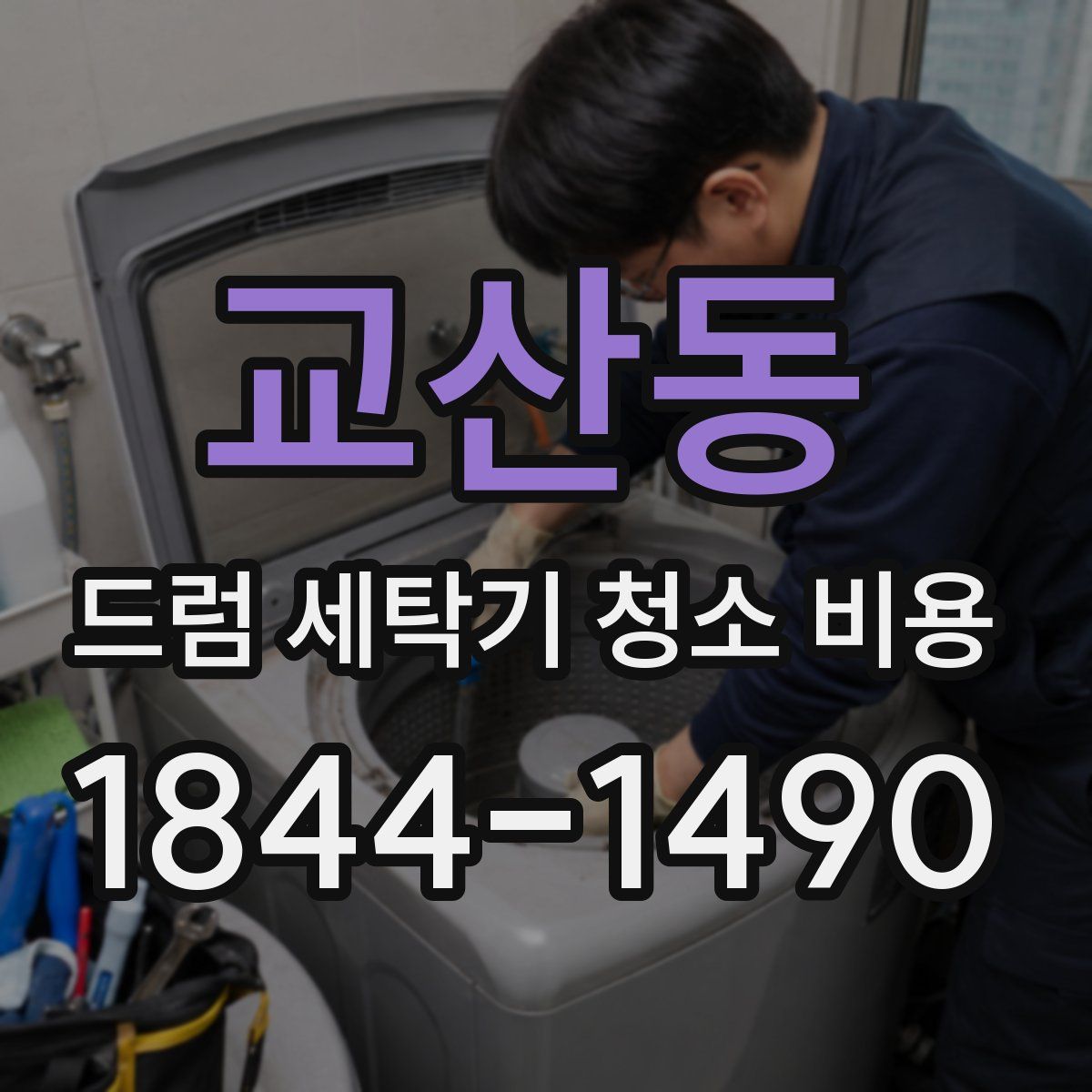 교산동 드럼 세탁기 청소 비용