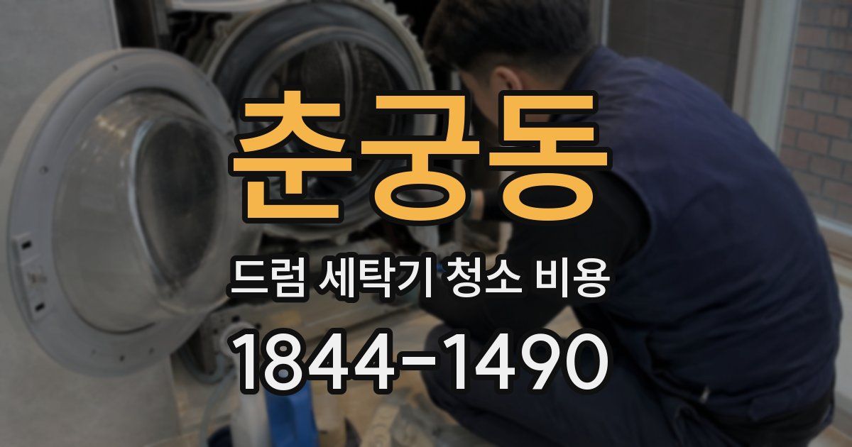 춘궁동 드럼 세탁기 청소 비용