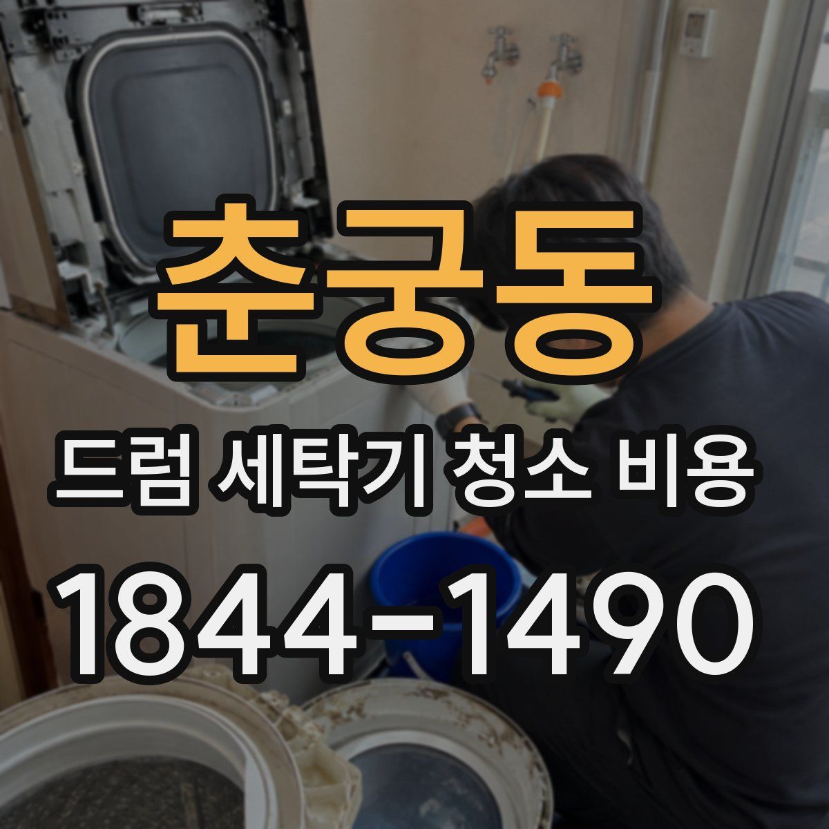 춘궁동 드럼 세탁기 청소 비용
