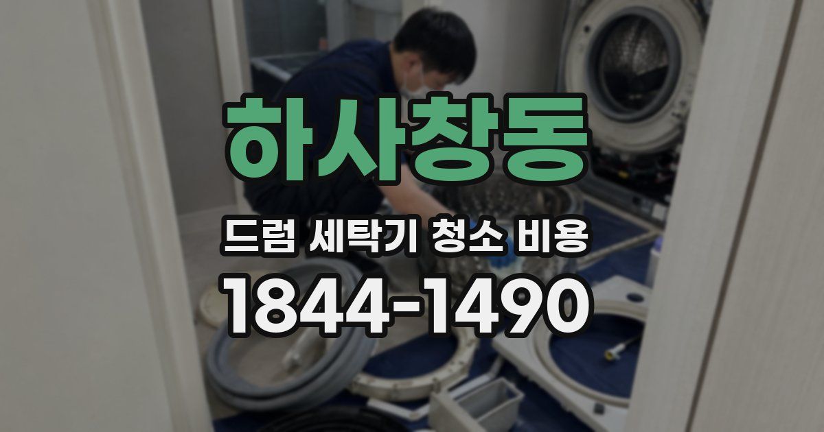 하사창동 드럼 세탁기 청소 비용