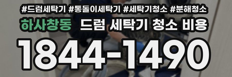 하사창동 드럼 세탁기 청소 비용