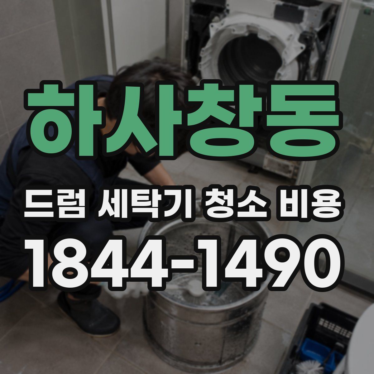 하사창동 드럼 세탁기 청소 비용
