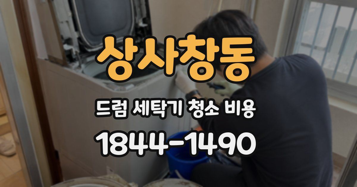 상사창동 드럼 세탁기 청소 비용