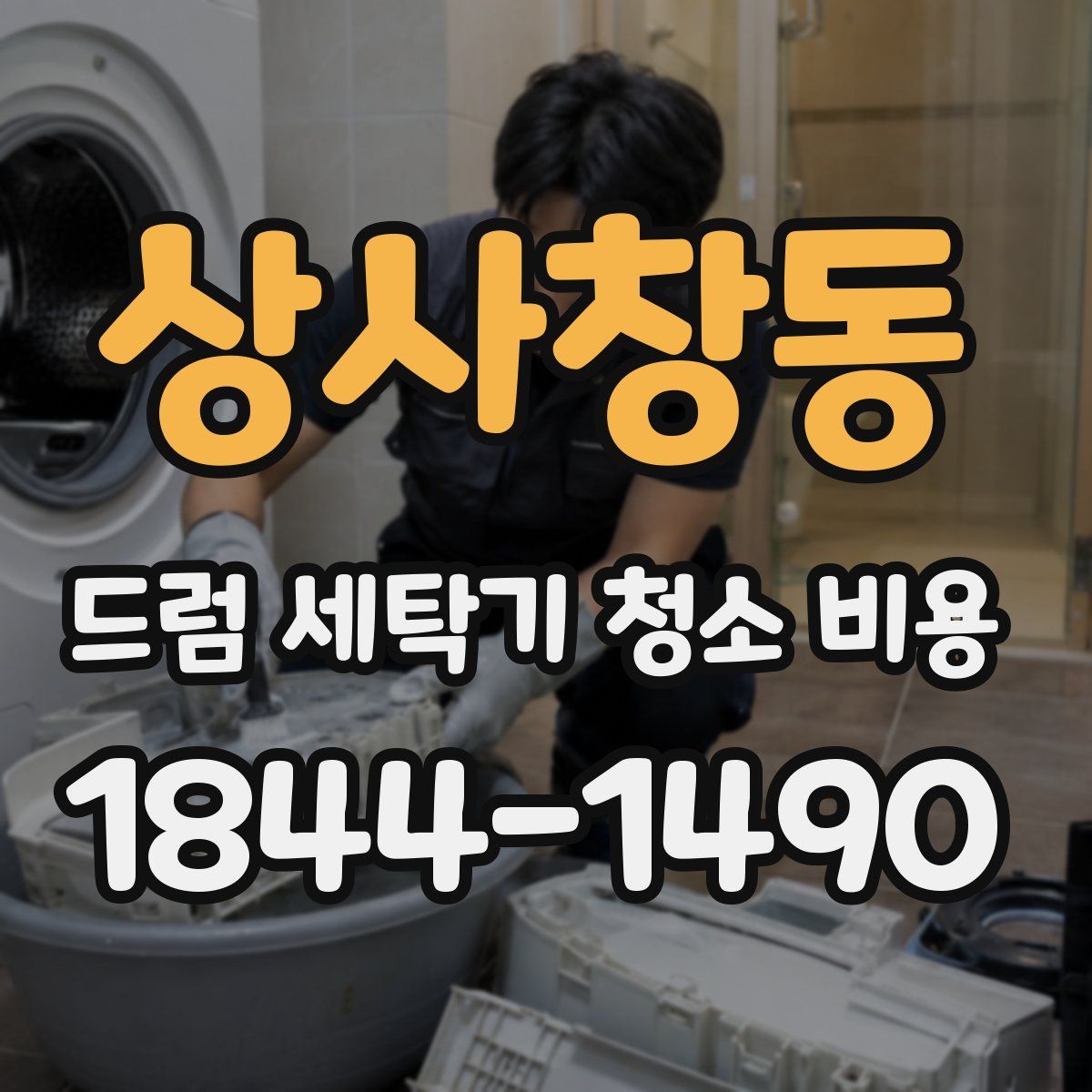 상사창동 드럼 세탁기 청소 비용
