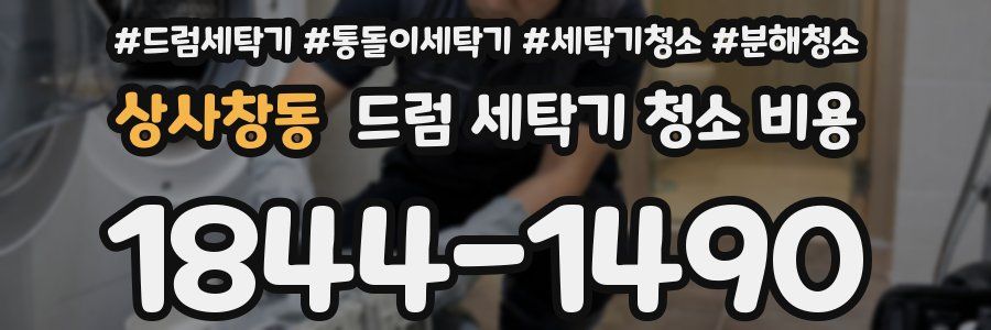 상사창동 드럼 세탁기 청소 비용