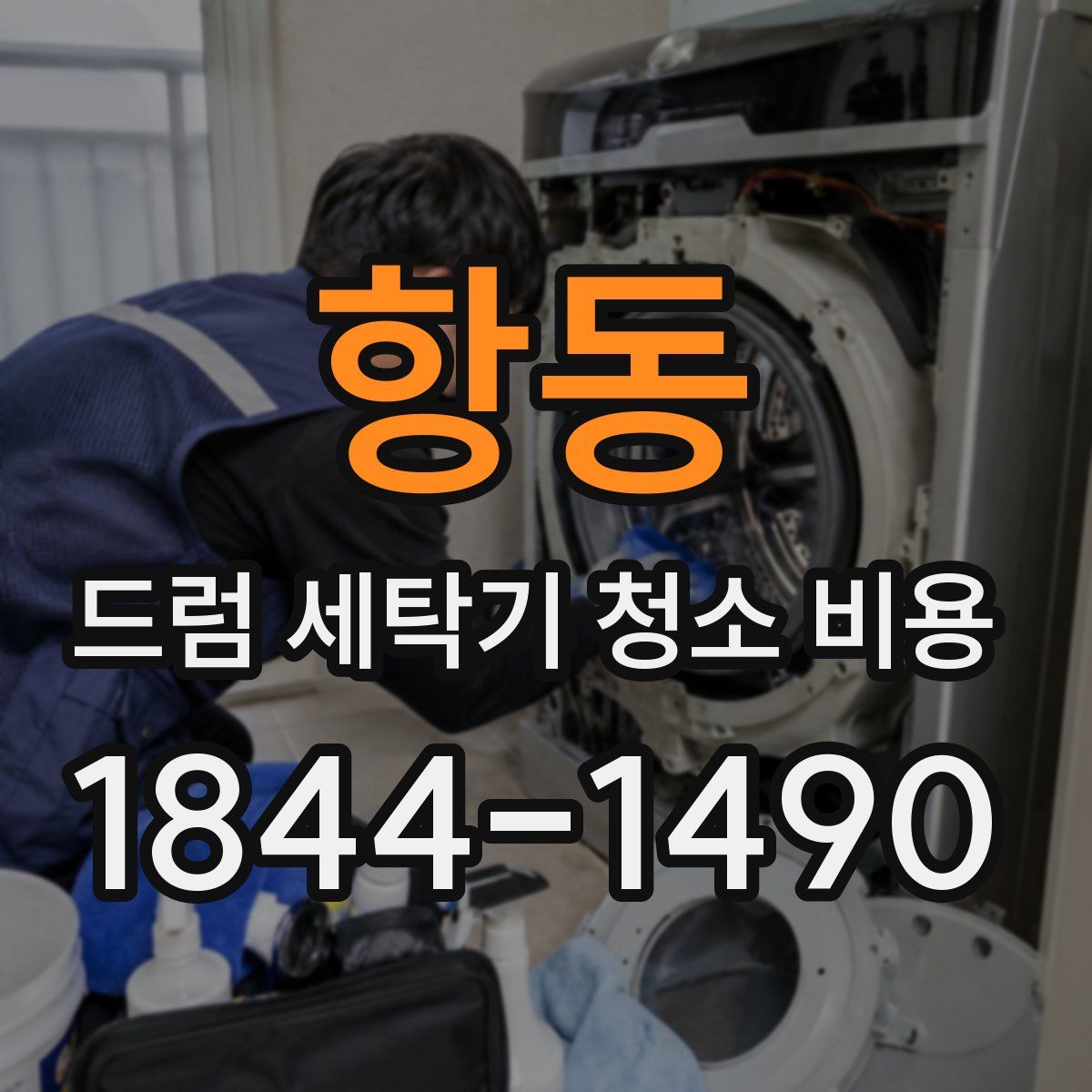 항동 드럼 세탁기 청소 비용