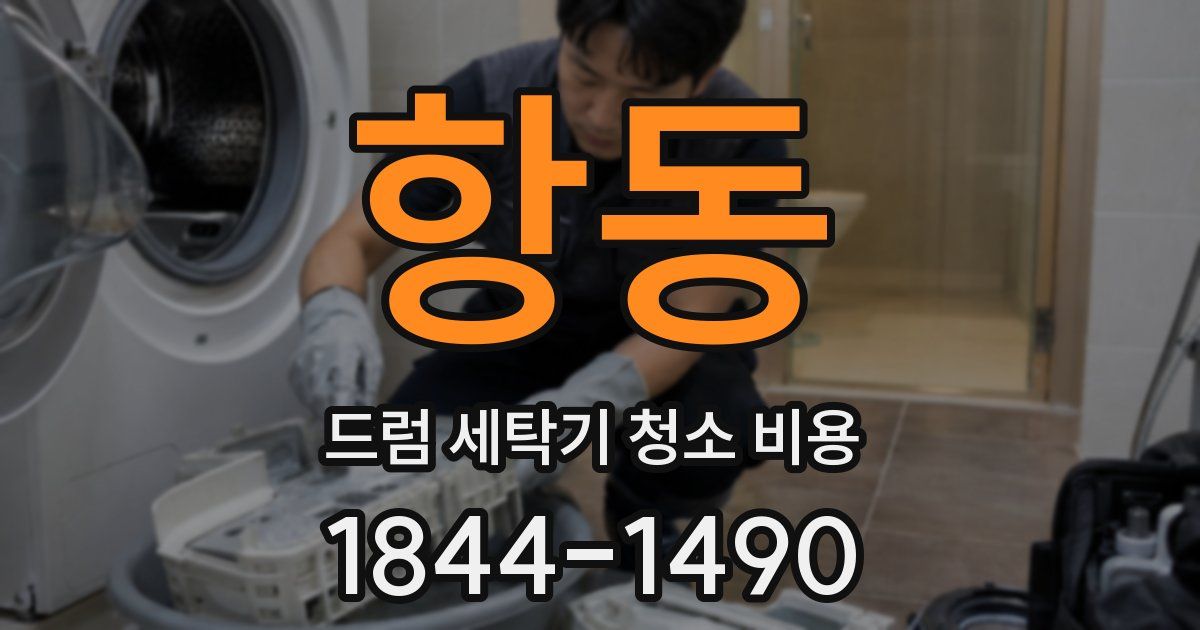 항동 드럼 세탁기 청소 비용