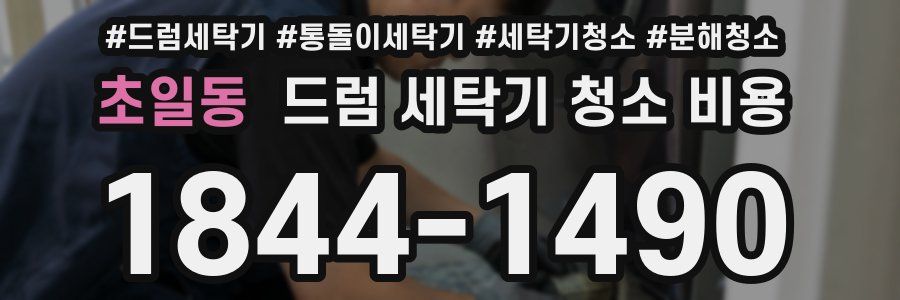 초일동 드럼 세탁기 청소 비용