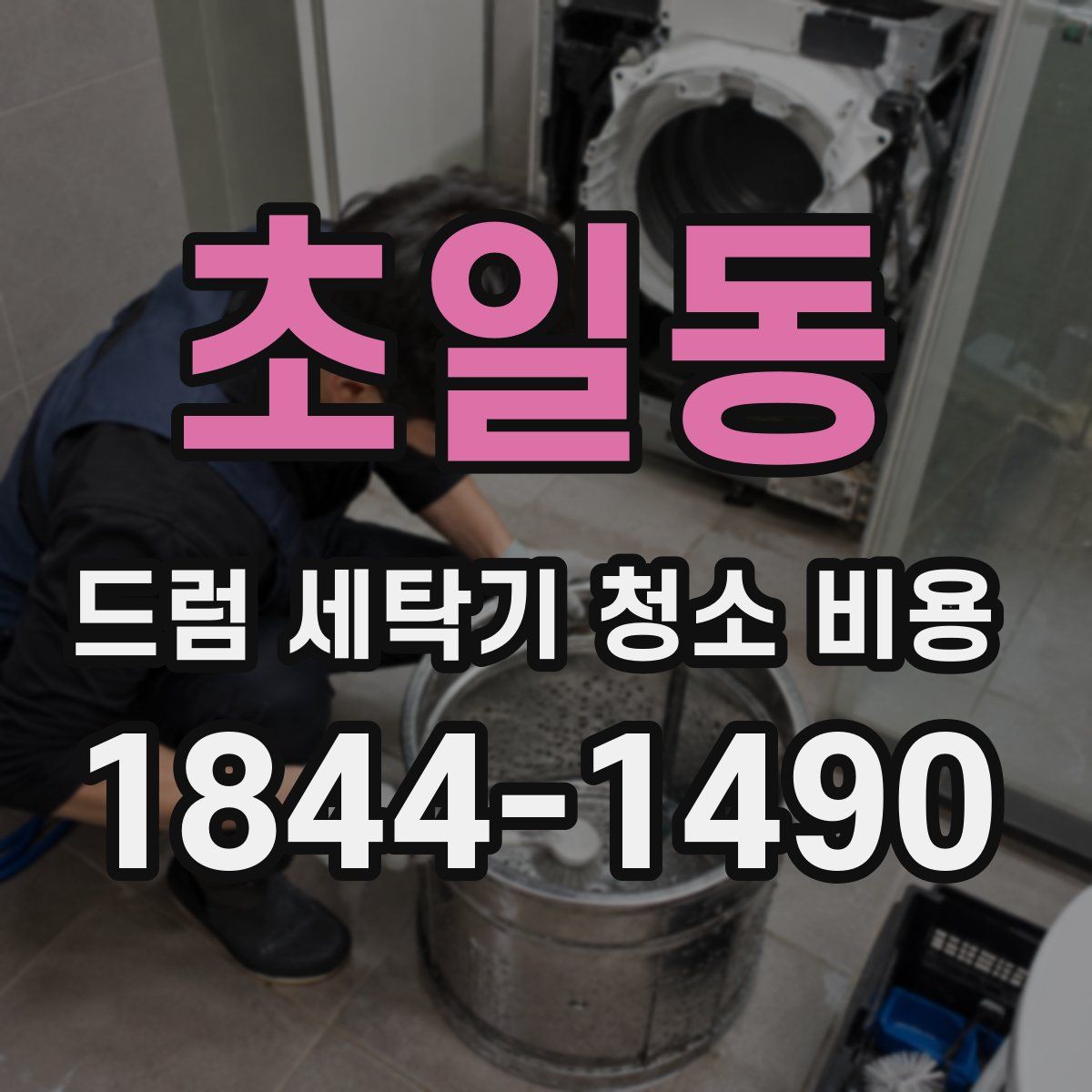 초일동 드럼 세탁기 청소 비용