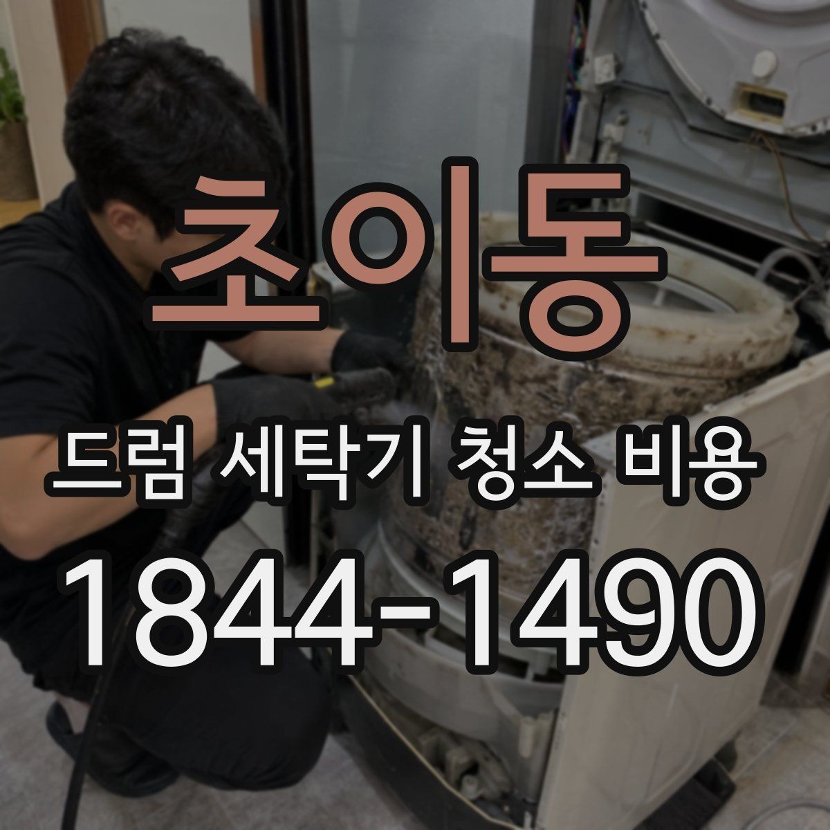초이동 드럼 세탁기 청소 비용 세탁조 외 숨은 오염 구간까지 보는 이유