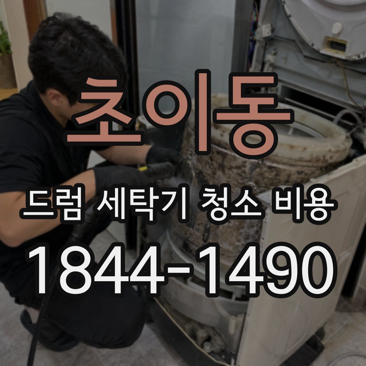 초이동 드럼 세탁기 청소 비용
