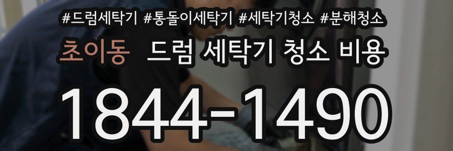 초이동 드럼 세탁기 청소 비용