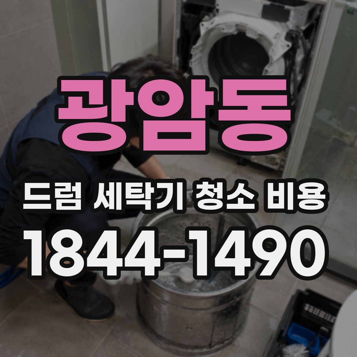 광암동 드럼 세탁기 청소 비용