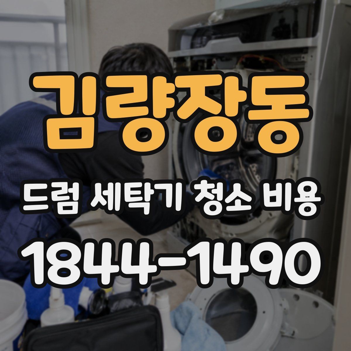 김량장동 드럼 세탁기 청소 비용 물때와 석회질 제거는 어떻게 진행될까