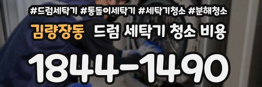 김량장동 드럼 세탁기 청소 비용
