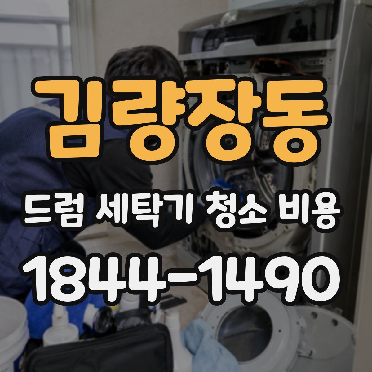 김량장동 드럼 세탁기 청소 비용