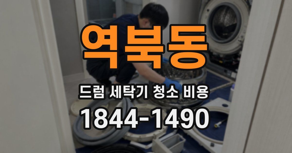 역북동 드럼 세탁기 청소 비용