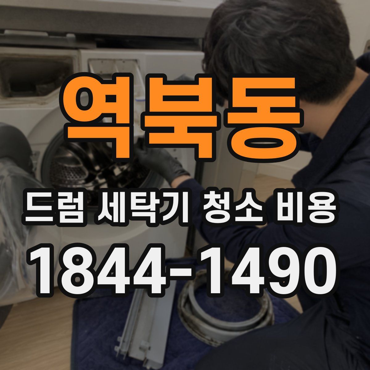 역북동 드럼 세탁기 청소 비용