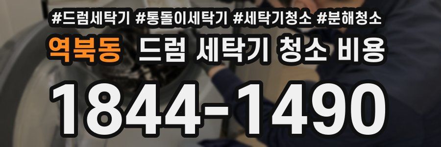 역북동 드럼 세탁기 청소 비용