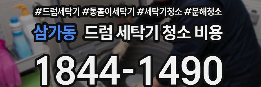 삼가동 드럼 세탁기 청소 비용