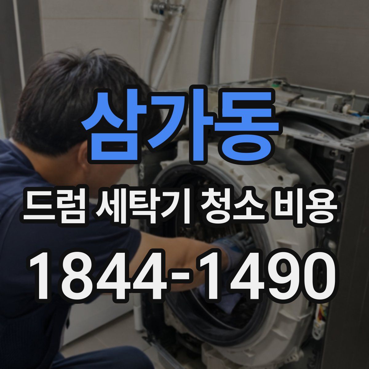 삼가동 드럼 세탁기 청소 비용