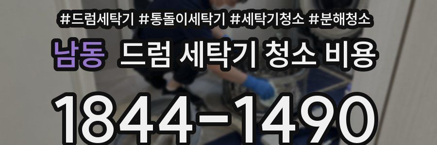 남동 드럼 세탁기 청소 비용