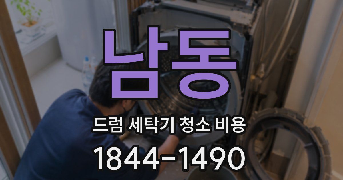 남동 드럼 세탁기 청소 비용