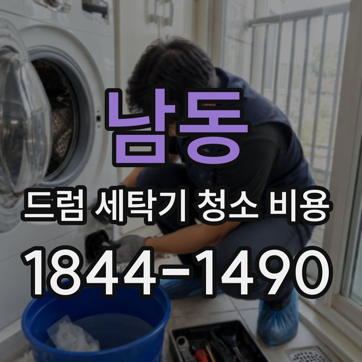 남동 드럼 세탁기 청소 비용