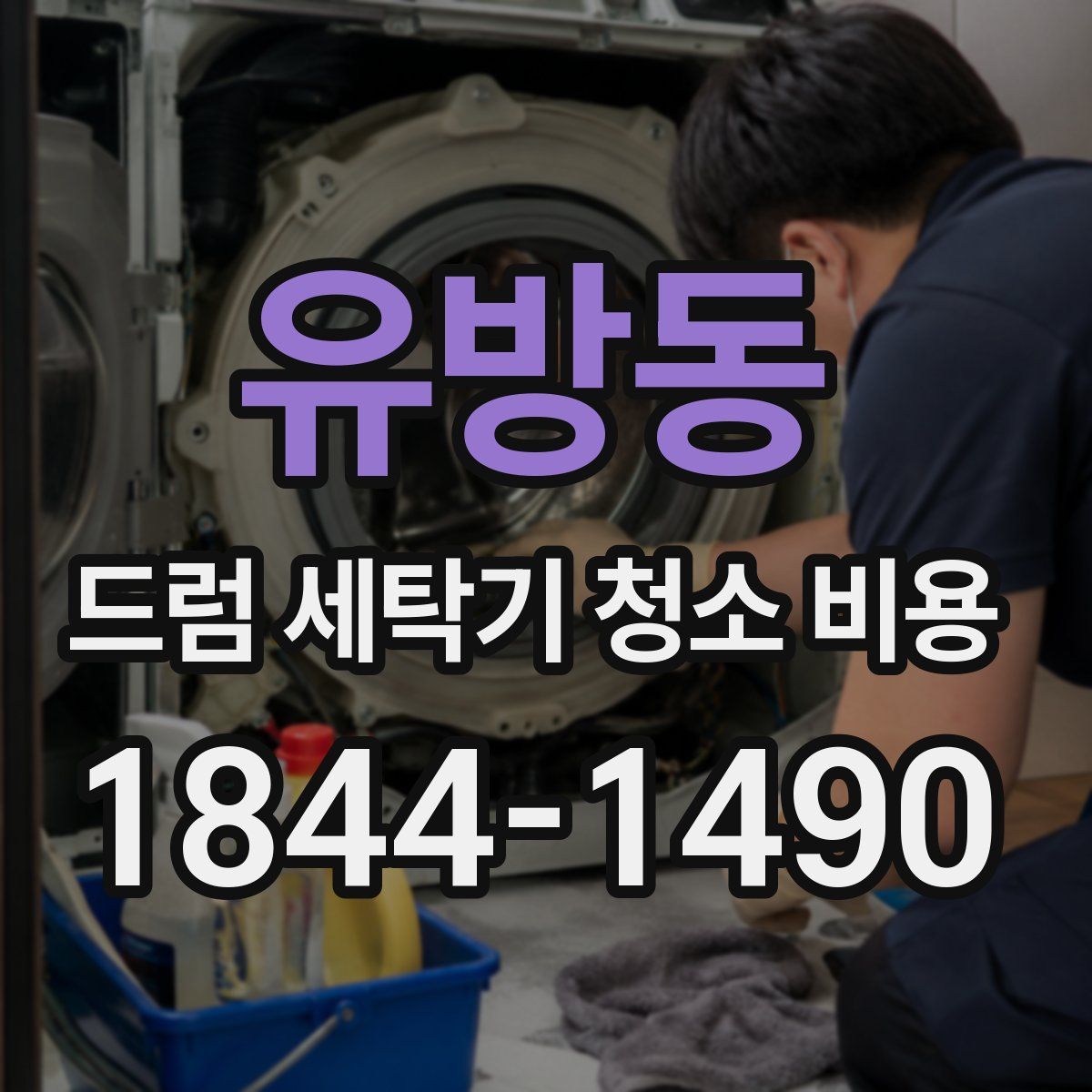 유방동 드럼 세탁기 청소 비용