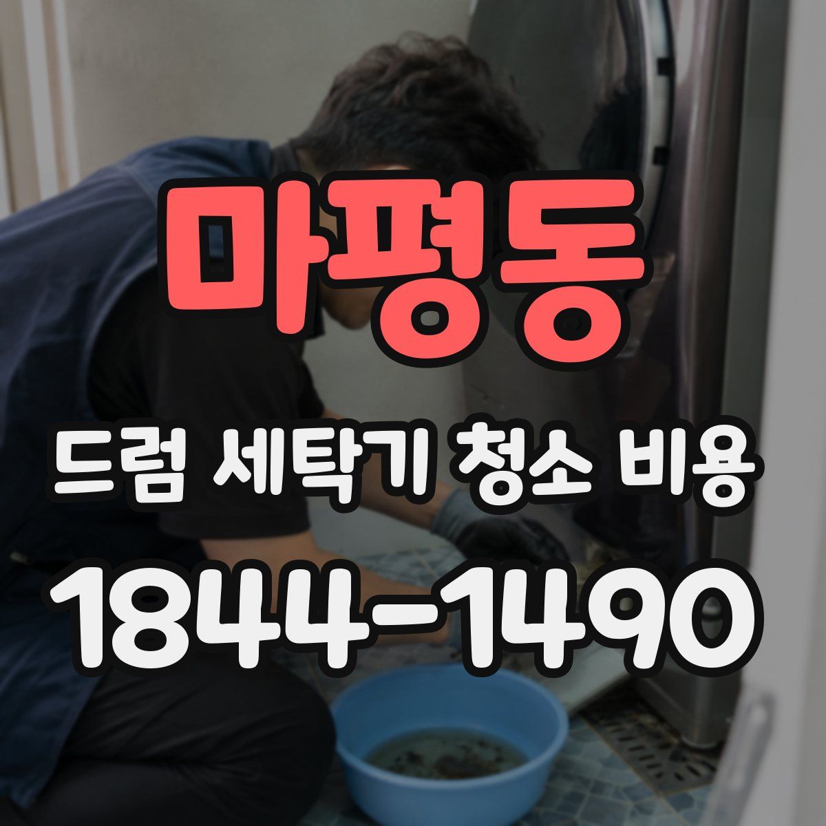 마평동 드럼 세탁기 청소 비용