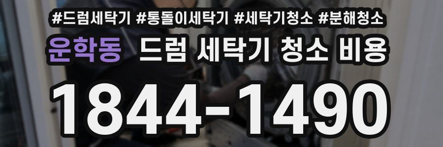 운학동 드럼 세탁기 청소 비용