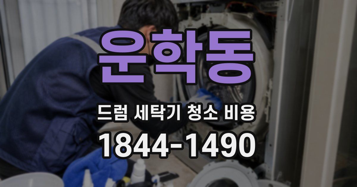 운학동 드럼 세탁기 청소 비용