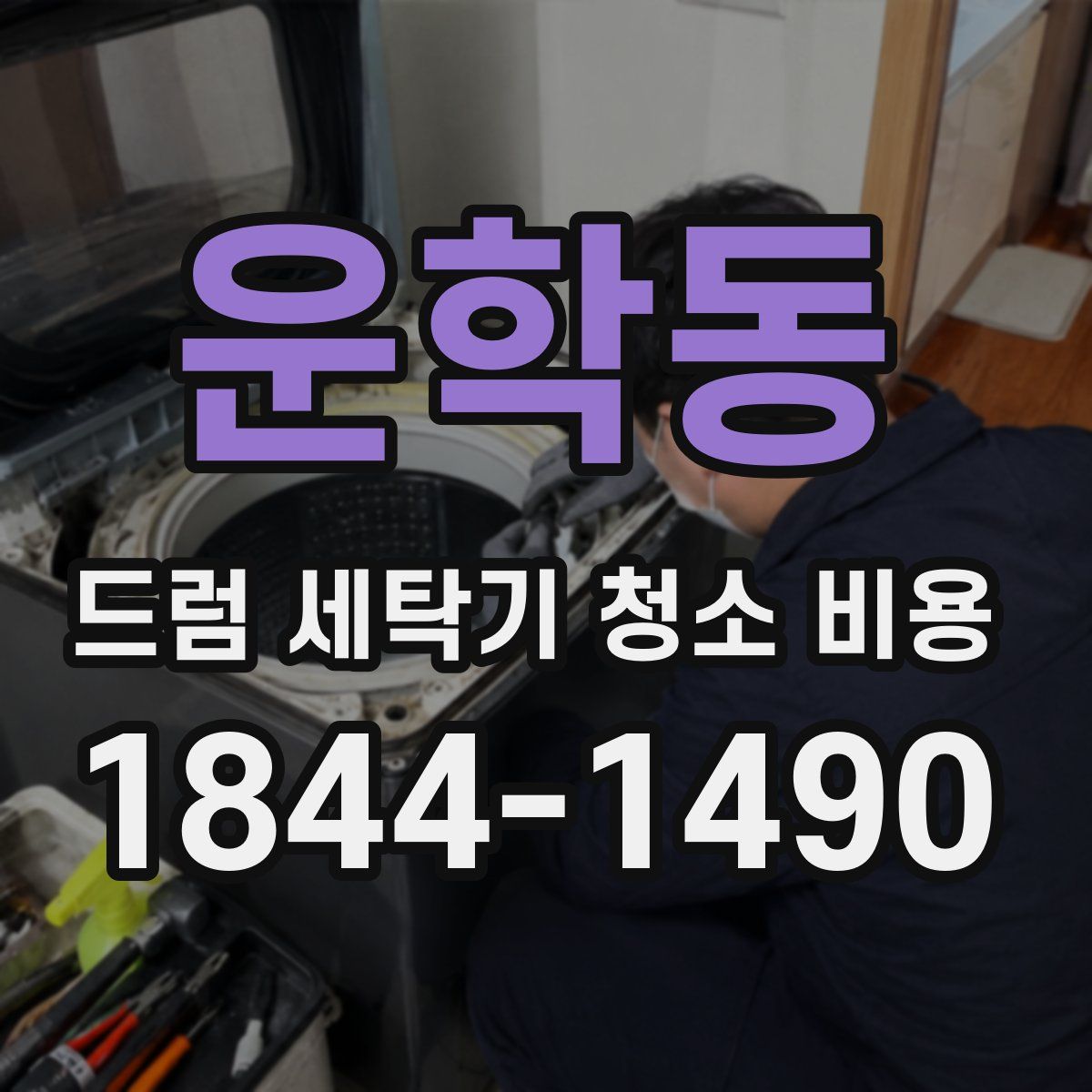 운학동 드럼 세탁기 청소 비용