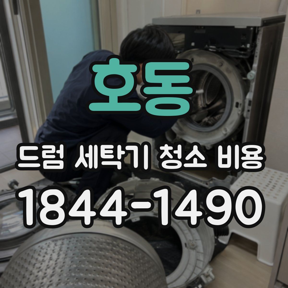 호동 드럼 세탁기 청소 비용