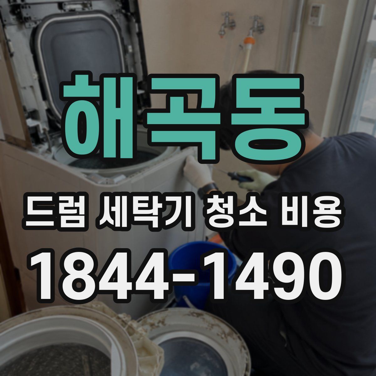해곡동 드럼 세탁기 청소 비용
