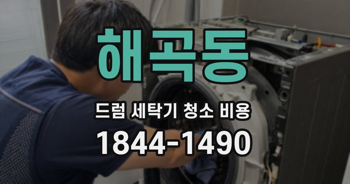 해곡동 드럼 세탁기 청소 비용