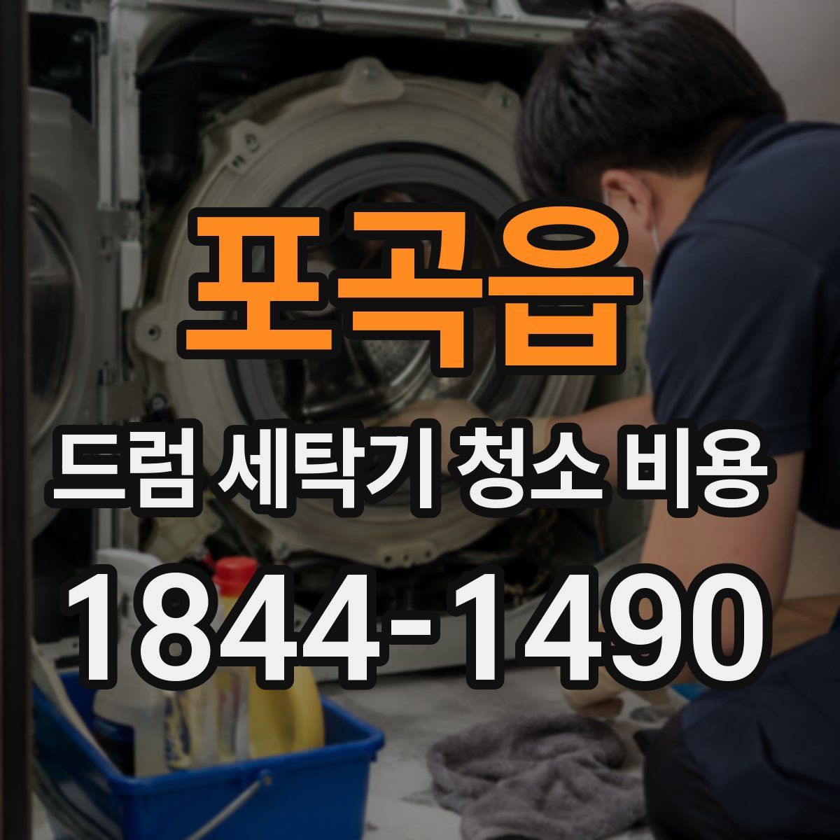 포곡읍 드럼 세탁기 청소 비용
