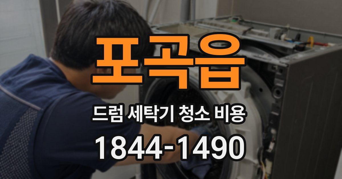 포곡읍 드럼 세탁기 청소 비용
