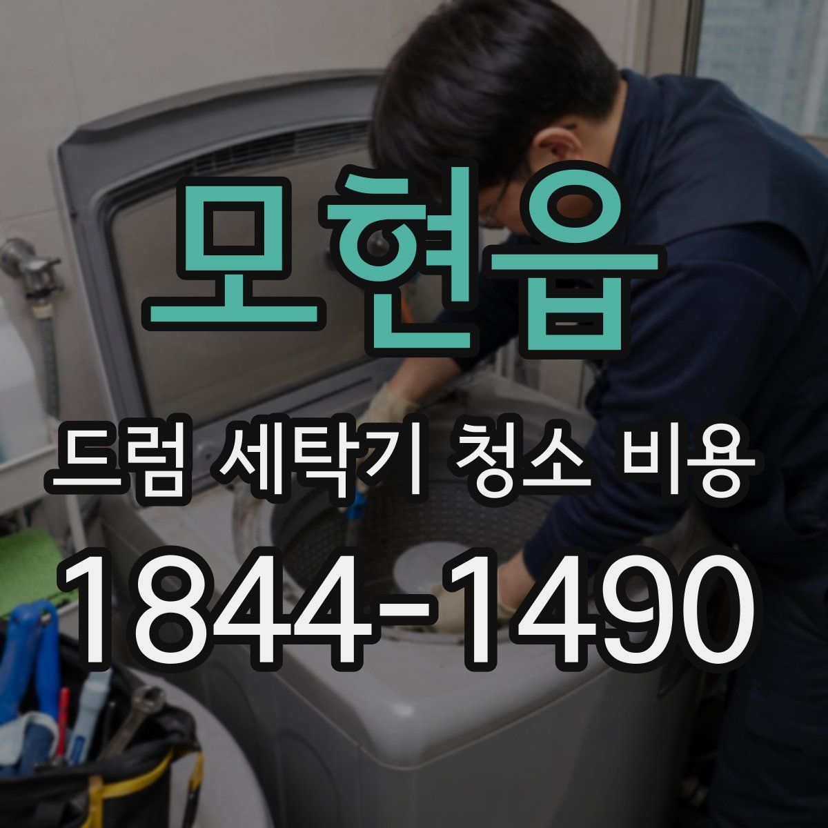 모현읍 드럼 세탁기 청소 비용