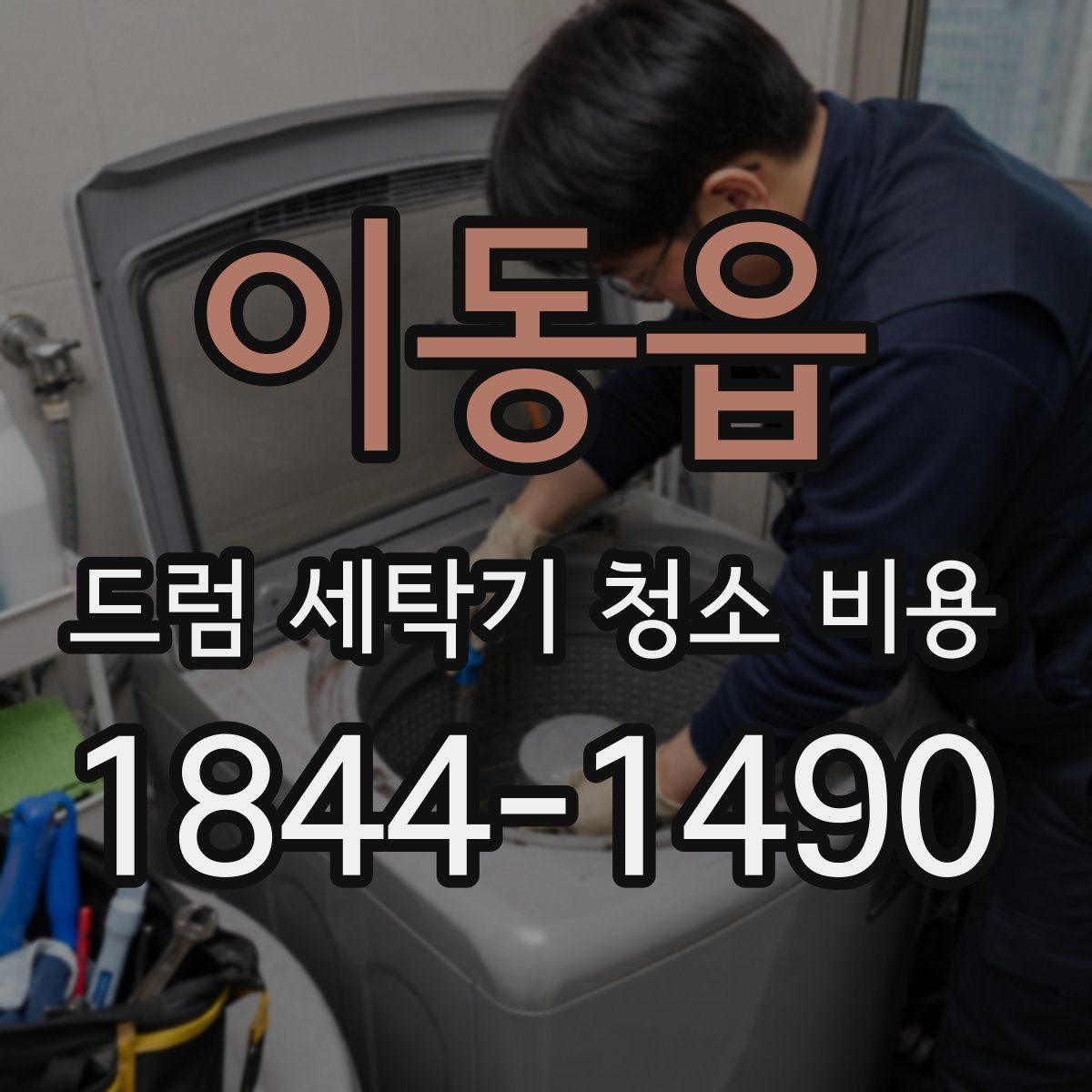 이동읍 드럼 세탁기 청소 비용