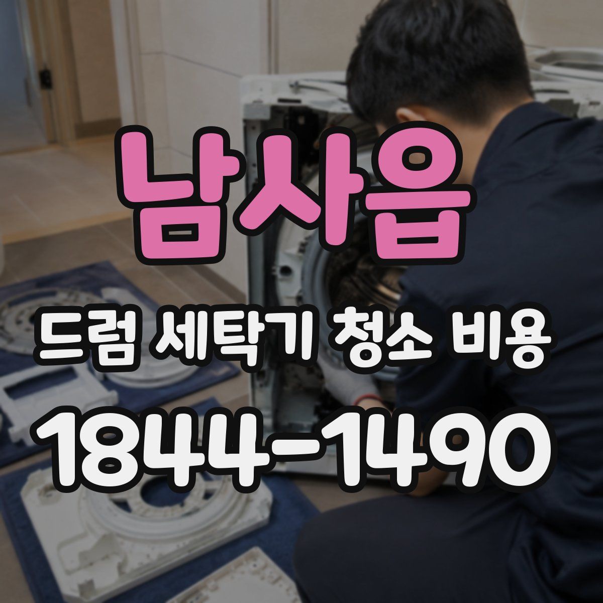 남사읍 드럼 세탁기 청소 비용
