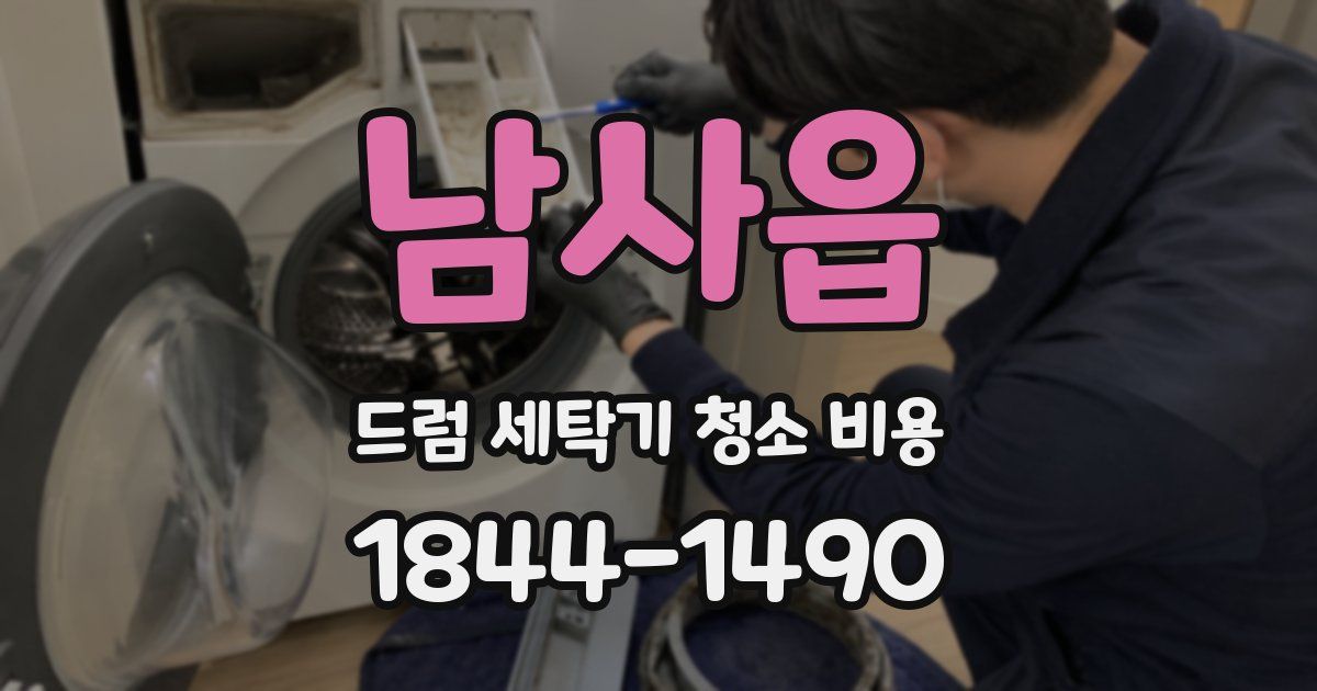 남사읍 드럼 세탁기 청소 비용