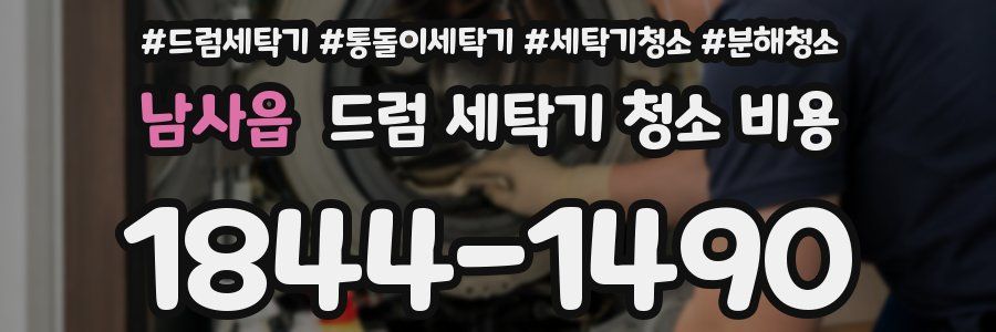 남사읍 드럼 세탁기 청소 비용