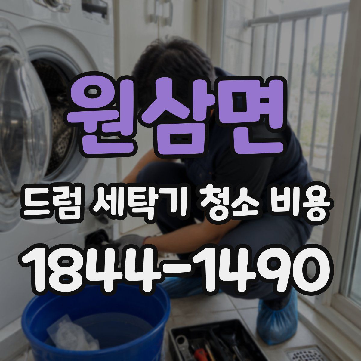 원삼면 드럼 세탁기 청소 비용