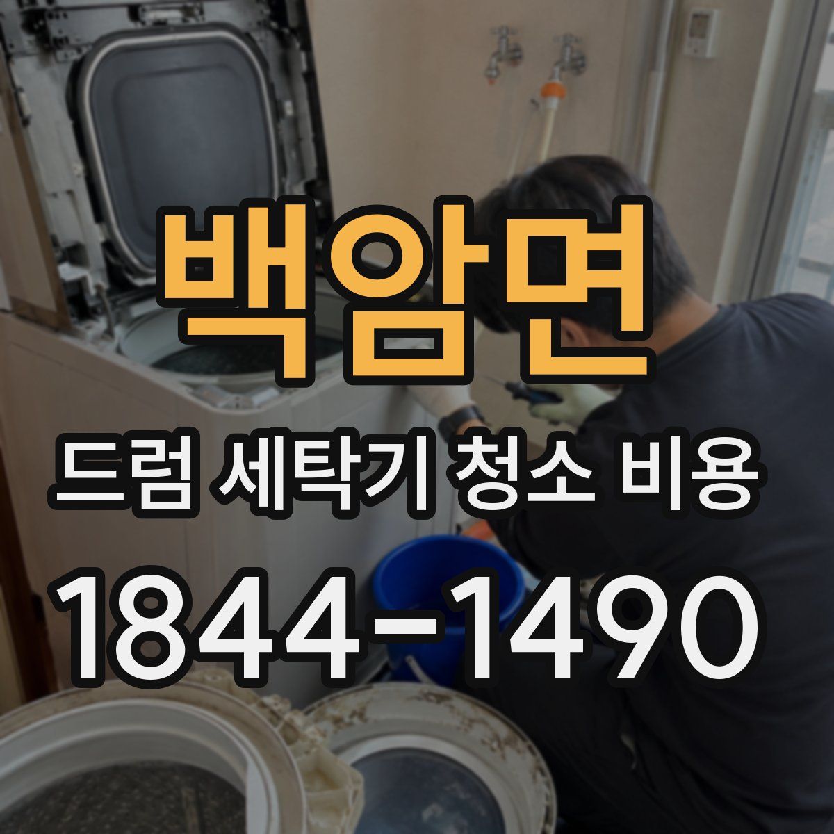 백암면 드럼 세탁기 청소 비용